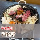 고향산장 | [구례 맛집] 고향산장 버섯전골 맛집 후기