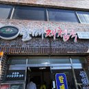 삼락재첩거리 이미지