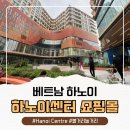 서호엔터테인먼트 | 하노이 새 쇼핑몰 하노이센터 Hanoi Centre 방문 후기