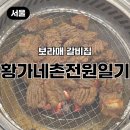원일식당앞(수세식) | 보라매 갈비집 황가네촌전원일기｜갈비부터 사이드까지 다 잘하는 집