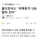 골드만삭스 "국제유가 120달러 간다" 이미지