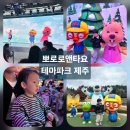 제주 여행중 아들의 최애 스팟! 뽀로로앤타요 테마파크 대만족