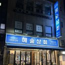 남부터미널 | 서초동 맛집 &#39;예술상회 남부터미널 냉동삼겹살&#39; 재방문 후기