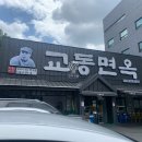교동면옥(성서계명대점)