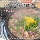 곤지암 할매소머리국밥 인동점 | 울산 동구 소머리수육 맛집 곤지암 할매 소머리국밥 신상밥집