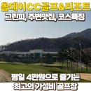 산전장수1길 | 평일 4만원에 즐기는 올데이CC 라운딩후기와 주변맛집 (feat.그린피, 코스정보)