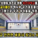 용인대 꿈누리 태권도 이미지