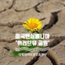 미국 펜실베이니아주 필라델피아/정성과 땀방울로 완성한 ‘위러브유 공원’/국제위러브유운동본부(장길자회장) 이미지