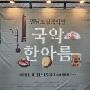 전남도립국악단[국악한아름] 이미지