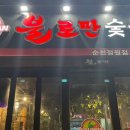 불로만숯불바베큐 순천정원점
