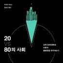 폴리티코정치연구소 | [Book Review] 리처드 리브스, 「20 VS 80의 사회」
