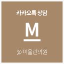 미올린의원 이미지