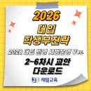 [정규교안] 2028 대입 반영 대입학생부전략(시범운영 Ver.) 2~6차시 교안 이미지