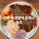 뇽즈 | 언주역 경양식 돈까스, 오므라이스 맛집 뇽즈 후기