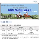 2023년 한국마사회 체험형 청년인턴 채용 공고(~9/4) 이미지