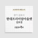 한무쇼핑(주)현대프리미엄아울렛 김포점 이미지