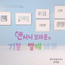 구미시문화예술회관 제2전시실 | 구미 앤서니브라운 문화예술회관 전시 아이와가볼만한곳 추천