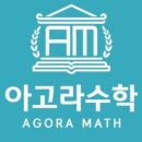 아고라수학전문학원 - 62414 | 아고라수학전문학원