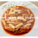 간편조리 떡볶이 밀키트 한국인의떡볶이 간단완성 우리들녘식품 후기!