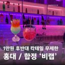 칵테일 | 홍대 칵테일바 비랩 홍대점무제한 칵테일 후기