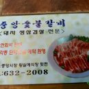 중앙숯불갈비 이미지