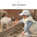 놀자 | [강릉]동물체험가능한 생태체험박물관 &#34;자연아놀자&#34; 솔직후기