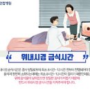 위내시경 금식시간 전날음식 시간 조직검사 이미지