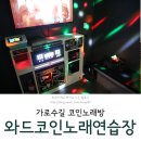 와드노래연습장 이미지