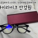 삼성프라자약국 | [대전/오류동/내돈내산] 재방문!! 재구매!! 찰떡 안경 찾으로 다시 왔어요!! 아이라이크 안경원