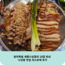 완미족발세종나성점 | 완미족발 세종나성점의 18첩 반상 나성동 맛집 리스트에 추가