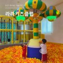 해월로 | 논산 실내 아이와 가볼만한 곳, 라라키즈클럽 이용 후기
