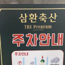 삼환축산수영