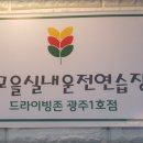 광주실내운전면허연습장 이미지