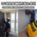 LG오후후 | LG 창호형 에어컨 분해 청소 후기, 업체 찾기가 가장 어려웠어요
