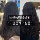 헤어살롱 | 대전 둔산동미용실 디앤온헤어살롱 젤리펌후기