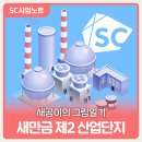 제2산업단지 | [새공이의 그림일기] 새만금 제2 산업단지, 미래 산업의 새 터를 짓다
