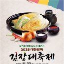 김치·김장재료 최대 50% 할인…&#39;2025 대한민국 김장대축제&#39; 개최 이미지