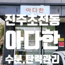 초북로 | 진주 초전동 피부관리 〔아다한〕 컨디션 케어 후기