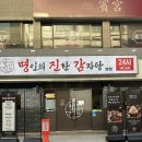 종합운동장역 | 종합운동장역맛집 얼큰대파감자탕 진한육수 명진감 본점 후기