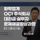 OCI 주식회사 | [온오프 연계/교육 후기] 대리급 실무자 문제해결력 향상과정 / 화학업계 OCI주식회사