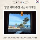 다래헌 | 양양 낙산사 카페 다래헌 오션뷰 꼭 가야 하는 이유