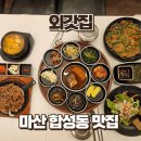 고기한상 - 화성시 동탄대로21길 10 | 마산 한식 맛집 외갓집, 석쇠숯불고기정식 한상 솔직후기