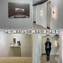[센텀 에스테틱] 헤스티움 : 얼굴 비대칭 교정, 맞춤 윤곽관리 후기