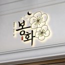봉화포차 티스토리