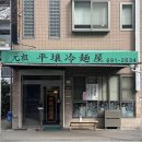 김천용두점 세븐일레븐 | [경북:김천시] 김천 스타일 노포 3대 냉면 오뚜기식당【자가제면 물냉면 비빔냉면】