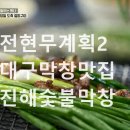 전현무계획 2 대구 막창 절창 맛집 진해숯불막창