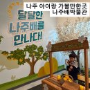 나주배농장 | 나주 아이랑 가볼만한곳 나주배박물관 실내 체험 후기