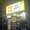 보쌈클라쓰 호평점 | 남양주 평내호평역 보쌈 맛집 보쌈클라쓰호평점 후기