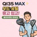 지에스25서초프랜드 | [서초골프샵] 테일러메이드 QI35 MAX 우드·유틸리티 중고소식 지금이 기회! 골프프렌드 반포점