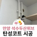 씨유 안양두산위브점 | 안양 석수두산위브 베란다 탄성코트 시공 결로, 곰팡이 예방 꼼꼼 시공